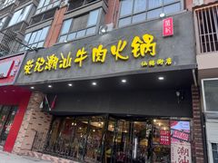 -荣记潮汕牛肉火锅(仙鹤街店)