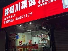 门面-胖哥川菜馆(武东路店)