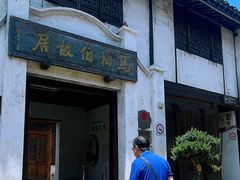 -马相伯故居