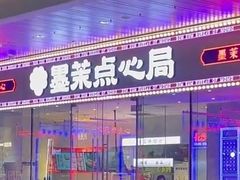 门面-墨茉点心局(梅溪湖新天地一店)