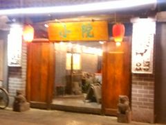 android_upload_pic-小院烤肉(公园南路店)