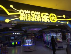 -蹦蹦乐园(南桥百联店)
