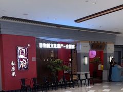 -闫府私房菜·百年鲁菜(恒隆店)