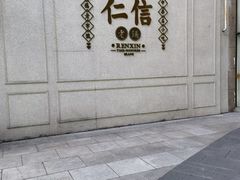 -仁信老铺(嘉信店)