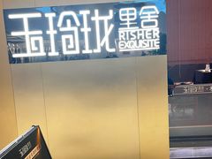 -玉玲珑·里舍(万象城店)