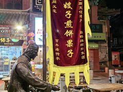 -清真·二嫂子煎饼果子(鼓楼旗舰形象店)