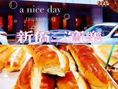 -新侨三宝乐面包店(崇文门店)