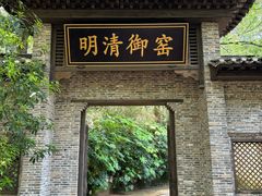 -景德镇古窑民俗博览区