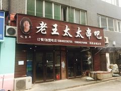 -老王太太串吧(中街店)