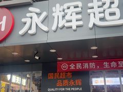 -永辉超市(群众路店)