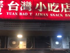 -圆宝台湾小吃(迎津街店)