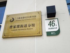 -曹家渡街道图书馆