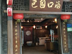 -巴国口福火锅(石桥铺店)