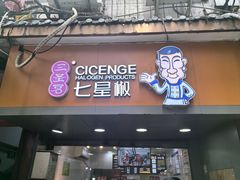 -七星椒卤菜(三圣宫店)