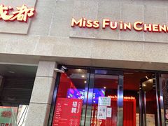 门面-付小姐在成都(川沙店)