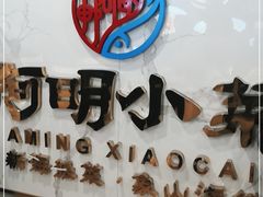 -阿明小菜·海鲜·上海菜(梅陇华理店)