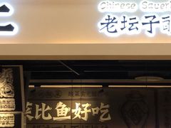 门面-太二酸菜鱼(深圳布吉万象汇店)