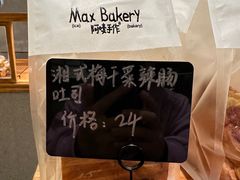-Max Bakery 阿唛手作