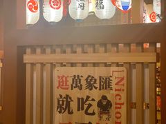 -二丁目食堂(铁西万象汇店)