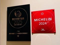 -广州富力丽思卡尔顿酒店·丽轩·粤菜