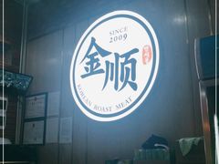 -金顺韩式烤肉·网红烤肉店(广利路店)