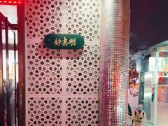 门面-清真铁志明腊牛羊肉