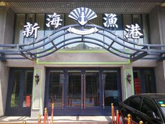 门面-新海渔港·胶东海鲜家常菜·家宴(奥体中心店)