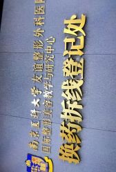 -南京医科大学友谊整形外科医院