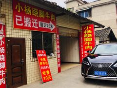 -小杨翘脚牛肉