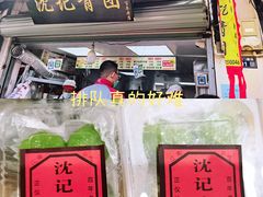 门面-沈记青团