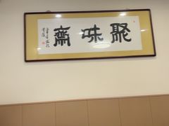 -聚味斋香辣蟹·蓝龙(塘沽总店)