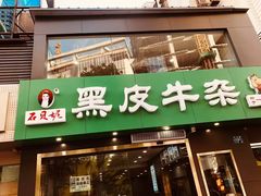 -石贝妮黑皮牛杂(台北路店)