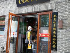 门面-大海碗·京菜炸酱面(雍和宫店)