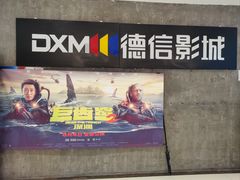 -德信影城(万泰城店)