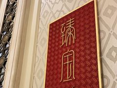 -臻宝中餐厅·大连菜·海鲜·融合菜(大连一方城堡豪华精选酒店)