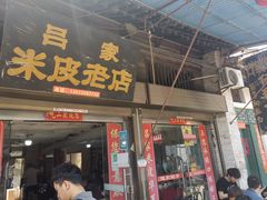 -吕家米皮
