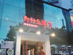 门面-为什么牛潮汕牛肉火锅(中信广场店)