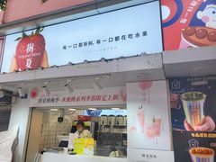 门面-树夏(建设路店)