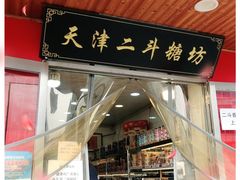 门面-二斗栗子(黄河道店)