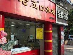门面-李老五口水鸡(万寿路店)