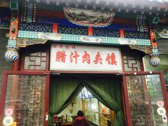 -东关吉祥西安腊汁肉夹馍(健德门店)