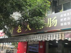 门面-叶老大肥肠