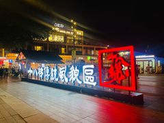 -重庆十八梯传统风貌区