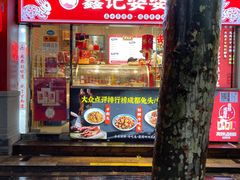 门面-鑫记婆婆兔·成都特产·兔头手撕兔(太古里店)