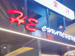 -河坝烧烤串城(金达莱店)