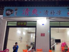 -清爽清补凉