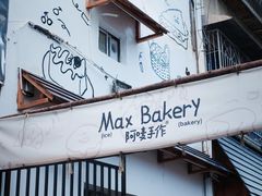 -Max Bakery 阿唛手作