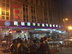 -天津乾毓德饭庄·清真传统炒菜·海鲜烧烤(咸阳路店)