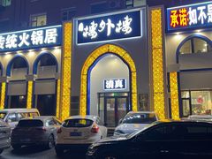 -楼外楼大刀肉传统火锅(西安大路店)