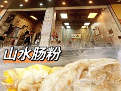 -山水肠粉(盐田店)